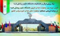 کسب رتبه برتر معاونت غذا و داروی دانشگاه علوم پزشکی فسا در برنامه ارزیابی عملکرد معاونت های غذا و داروی کشور
